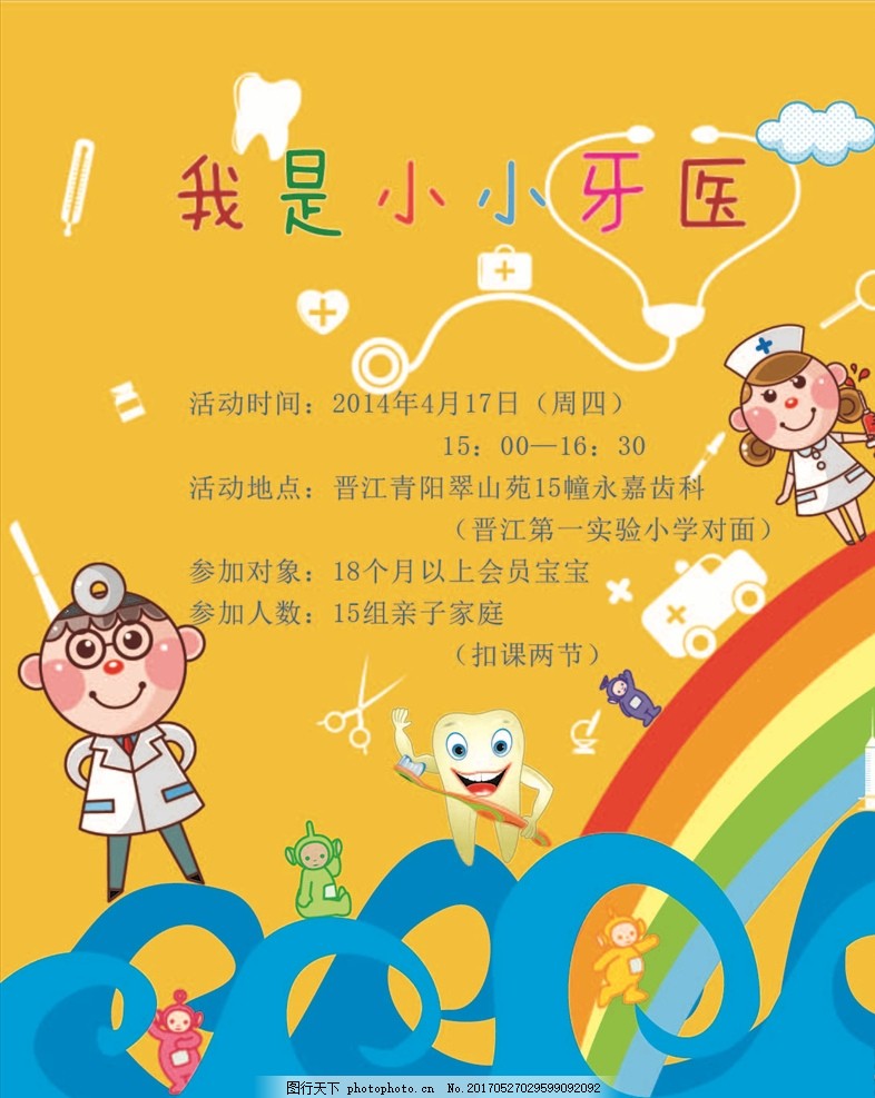 小小牙医,卡通 牙医海报 牙医宣传单 可爱宣传单 可爱海报-图行天下图库