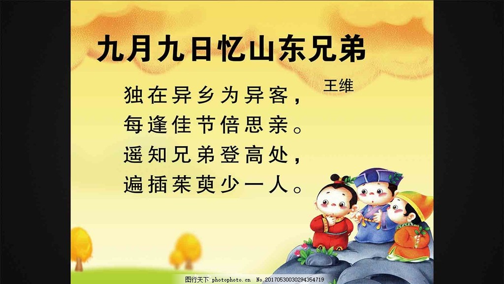 九月九日忆山东兄弟