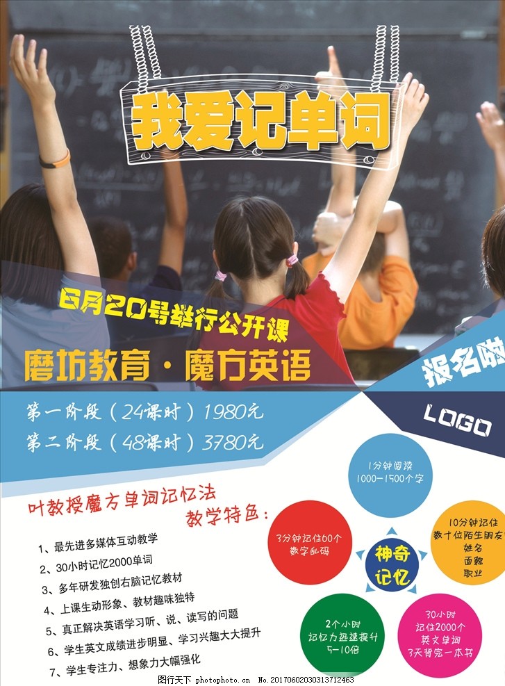 我爱记单词教育培训宣传单
