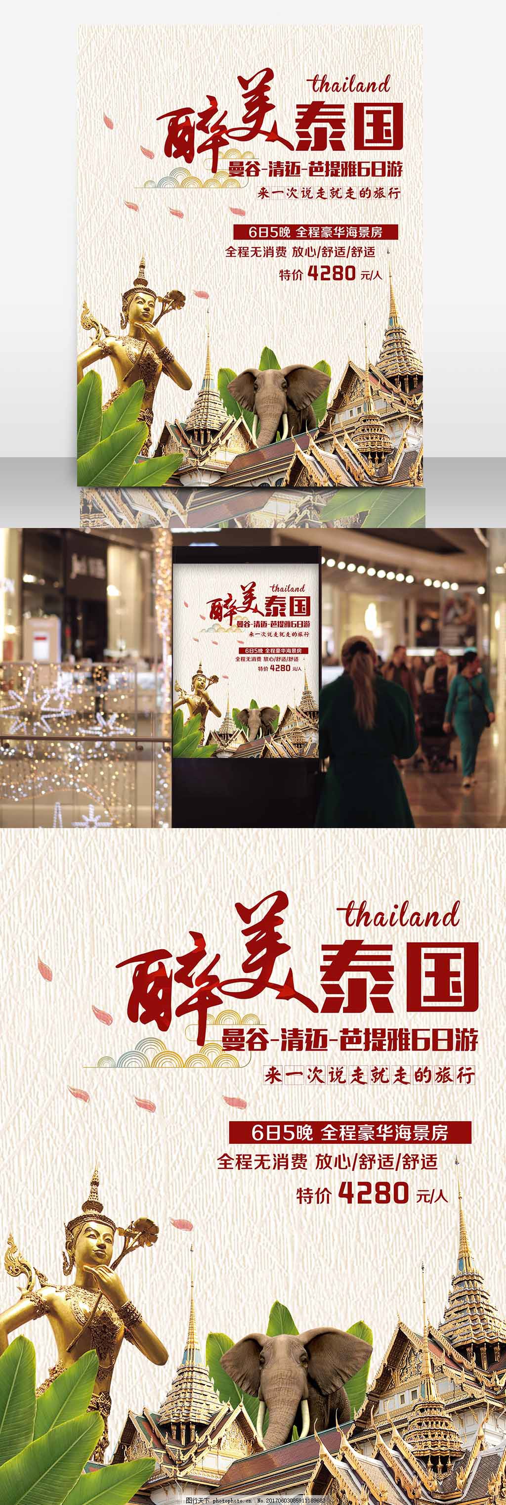 醉美泰国旅游团旅行社海报,曼谷 清迈 芭提雅 夏