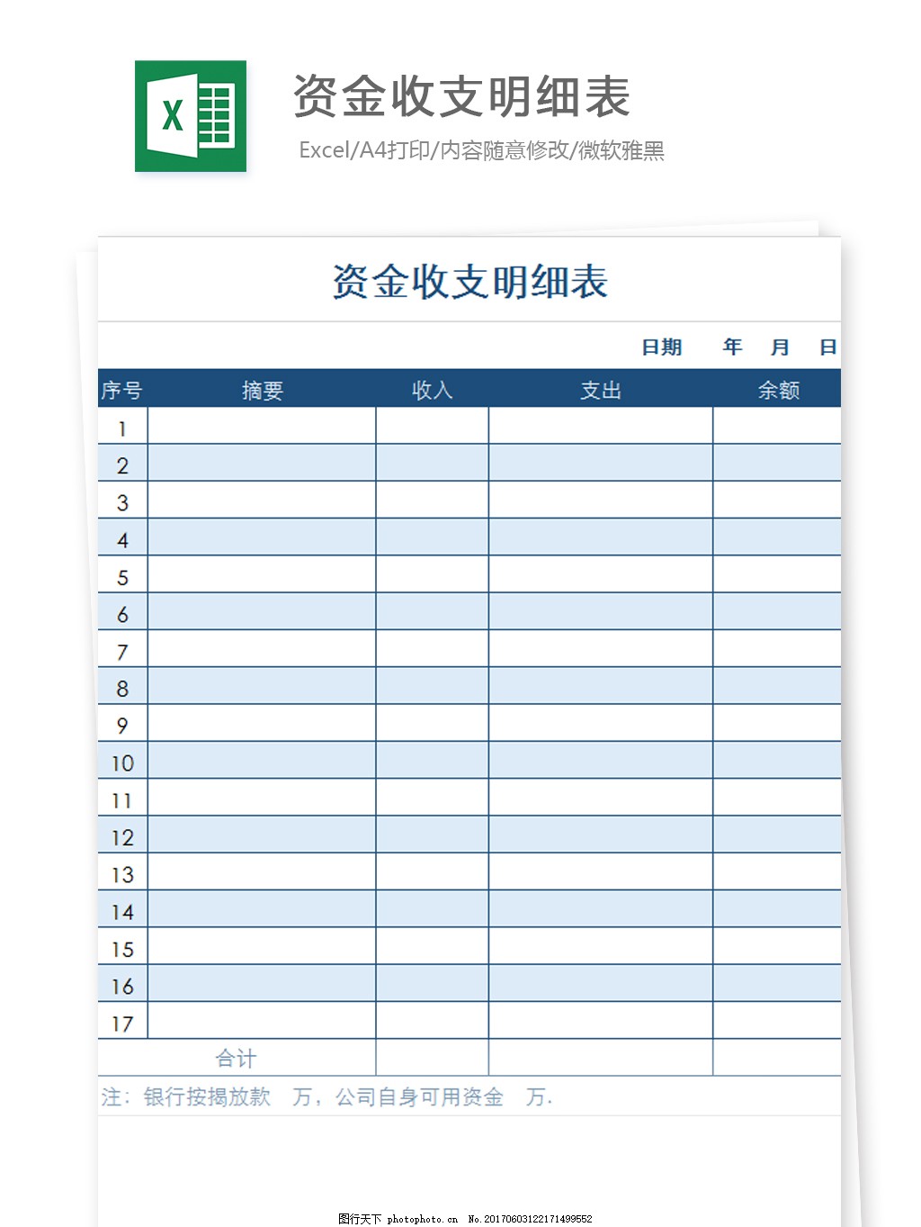 资金收支明细表Excel文档