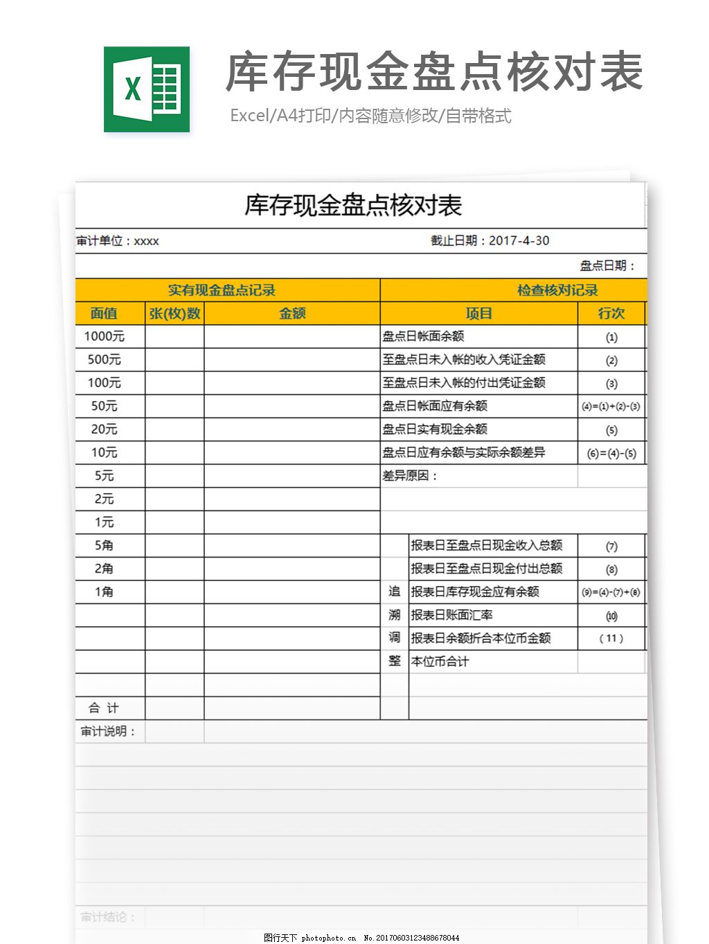 库存现金盘点核对表excel模板