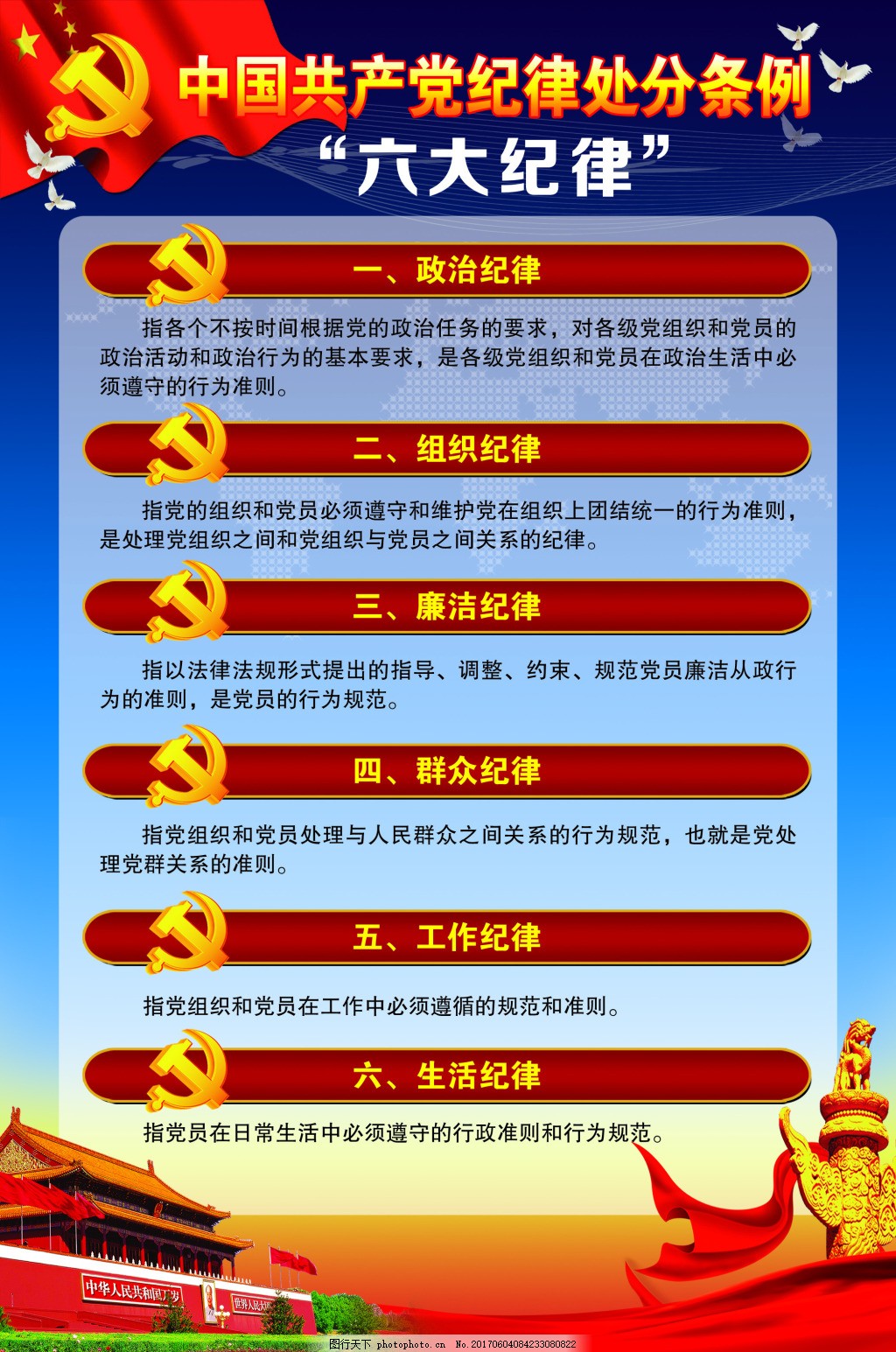 中国共产党纪律处分条律