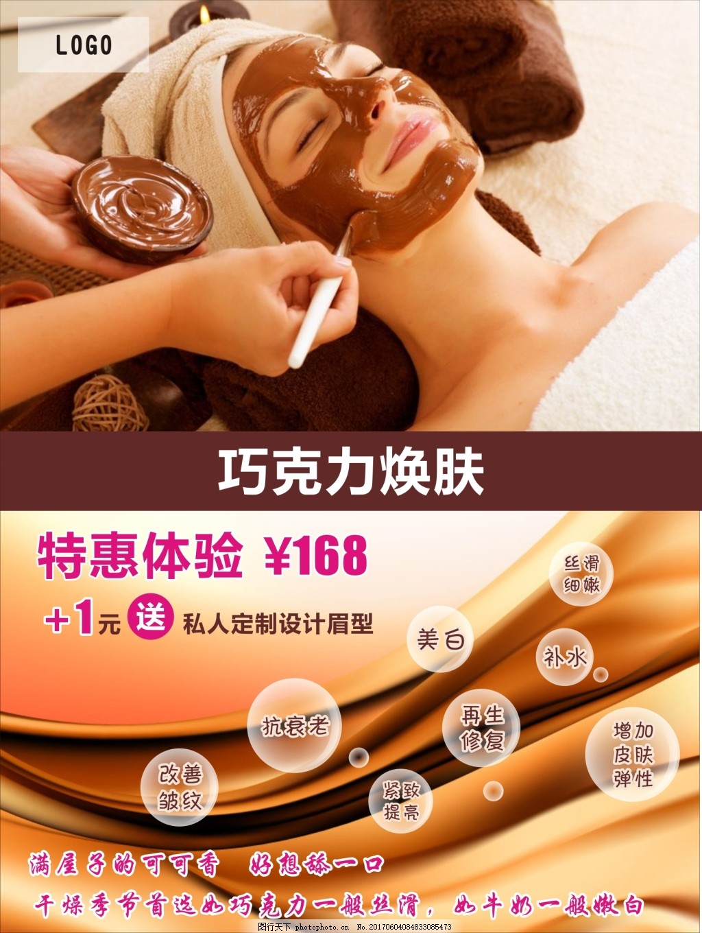 巧克力焕肤海报