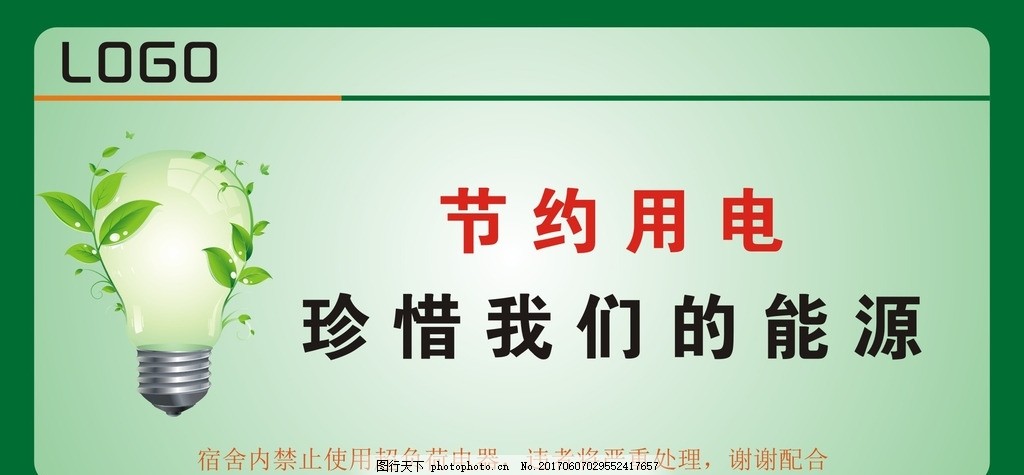 节约用电,节约用电海报 节能减排 绿色节能 绿色