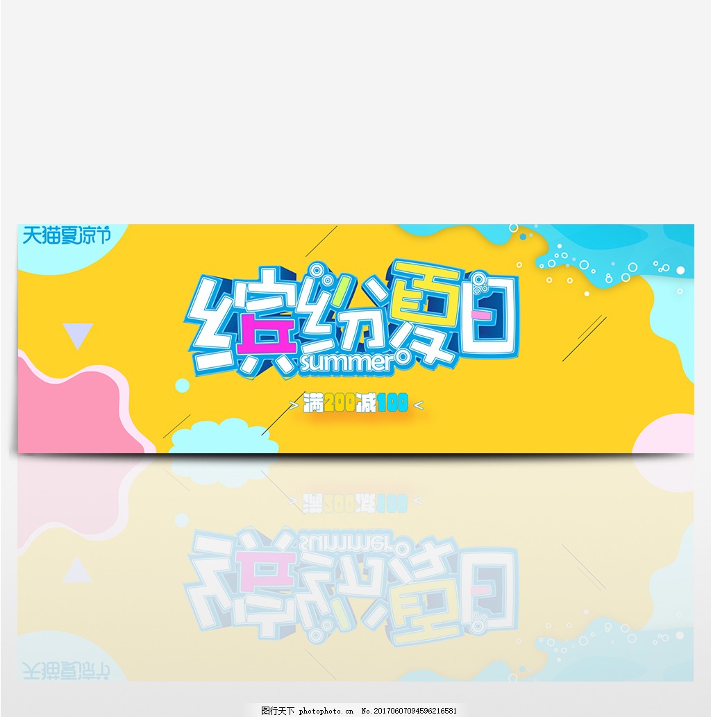 电商淘宝天猫夏凉节缤纷夏日夏天清凉,促销活