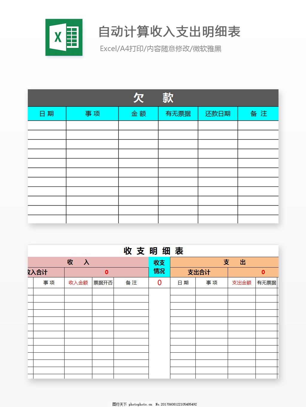 收入支出明细表模板