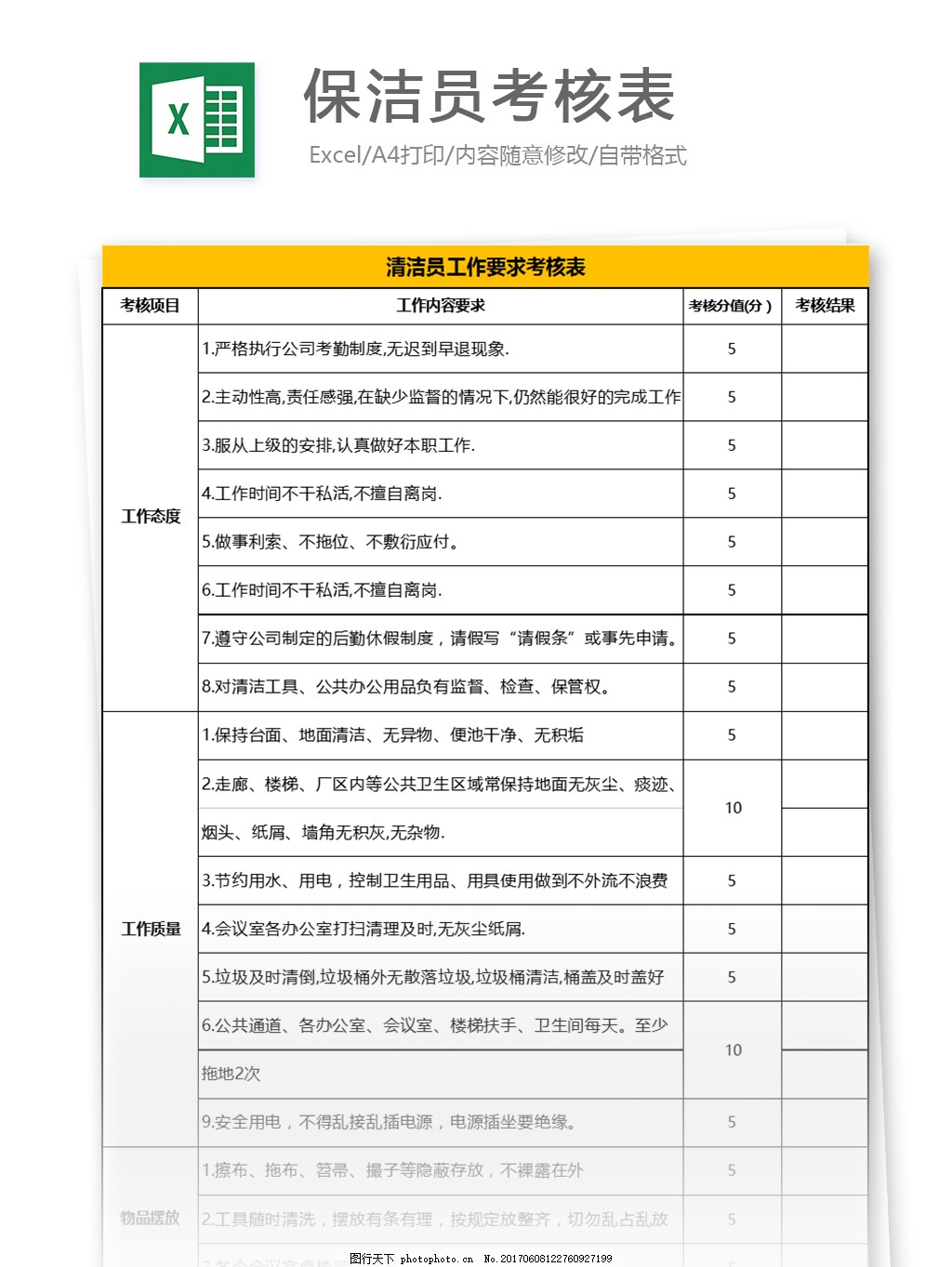 保洁员考核表excel模板