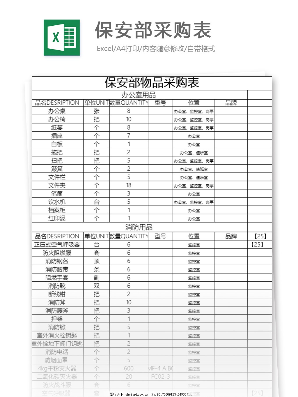 保安部采购表excel模板