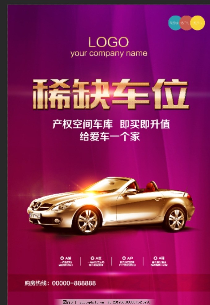 车位 车位海报 购车位 购车位活动 抢购车位 汽车车位 停车位 海报 地下车库 地下停车场 免费停车 汽车 停车位广告 车位广告 停车库广告 专用停车位 房地产停车位 停车库海报 车位招贴 车位热销 车库 车位桁架 小区车位出售 车位促销 物业 地产车位海报 车位销售 稀缺车位 设计 广告设计 海报设计 300DPI PSD