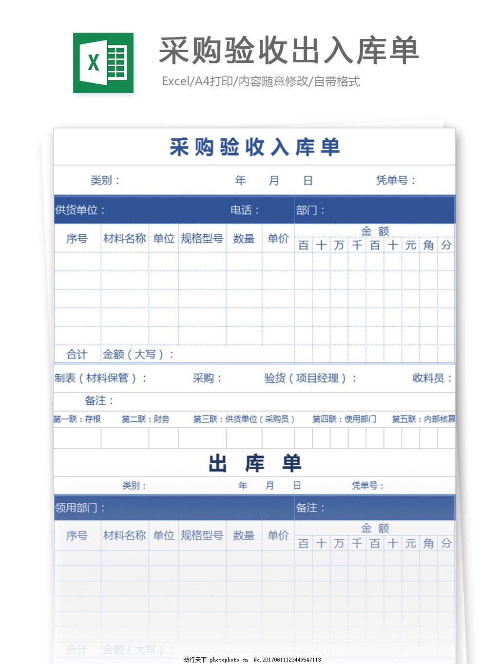 采购验收出入库单excel模板
