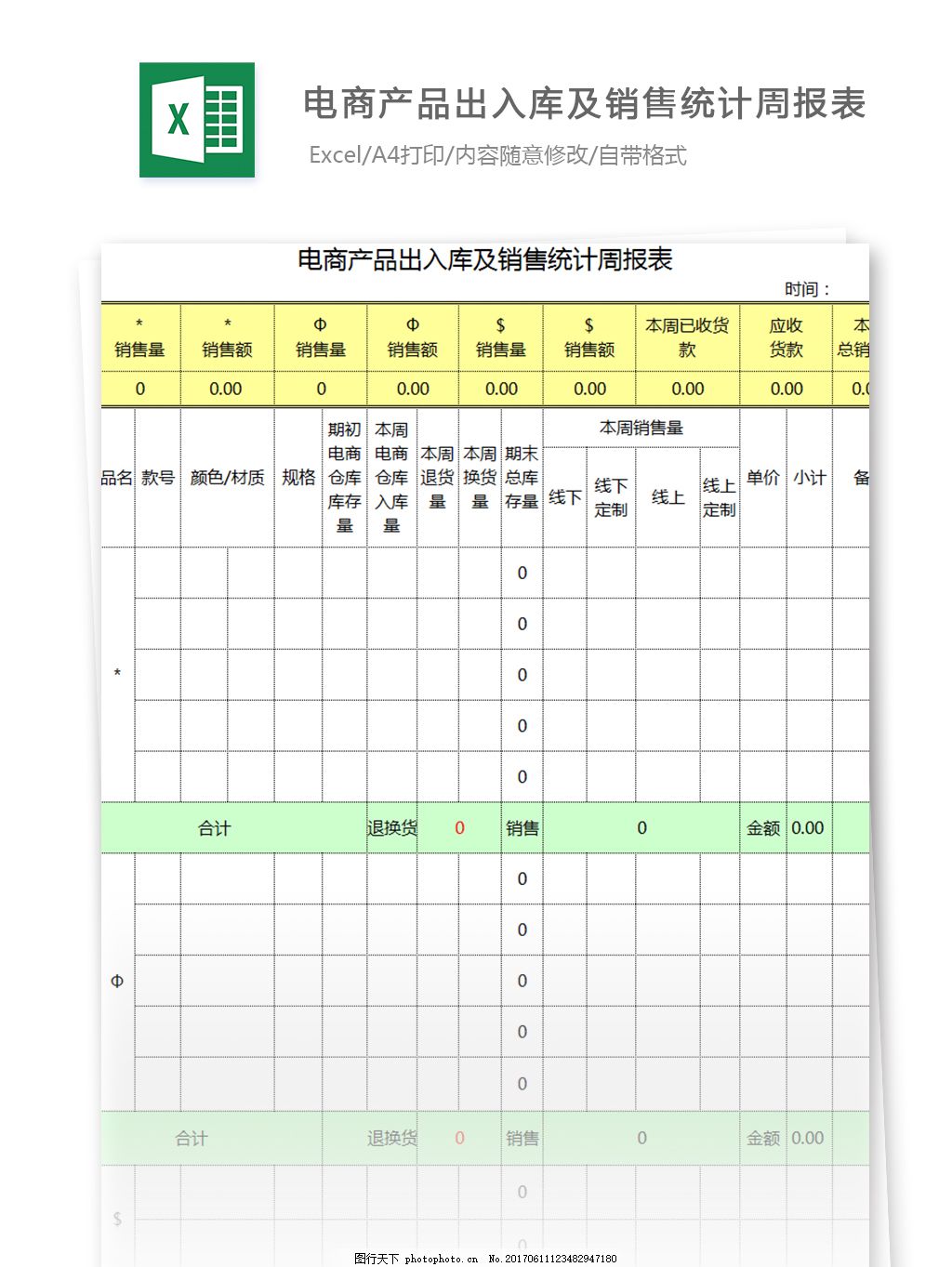 电商产品出入库统计周报表excel模板