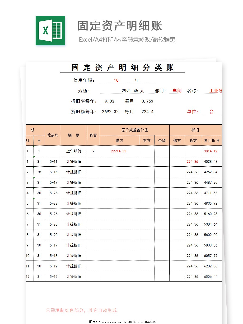 固定资产明细账Excel文档图片