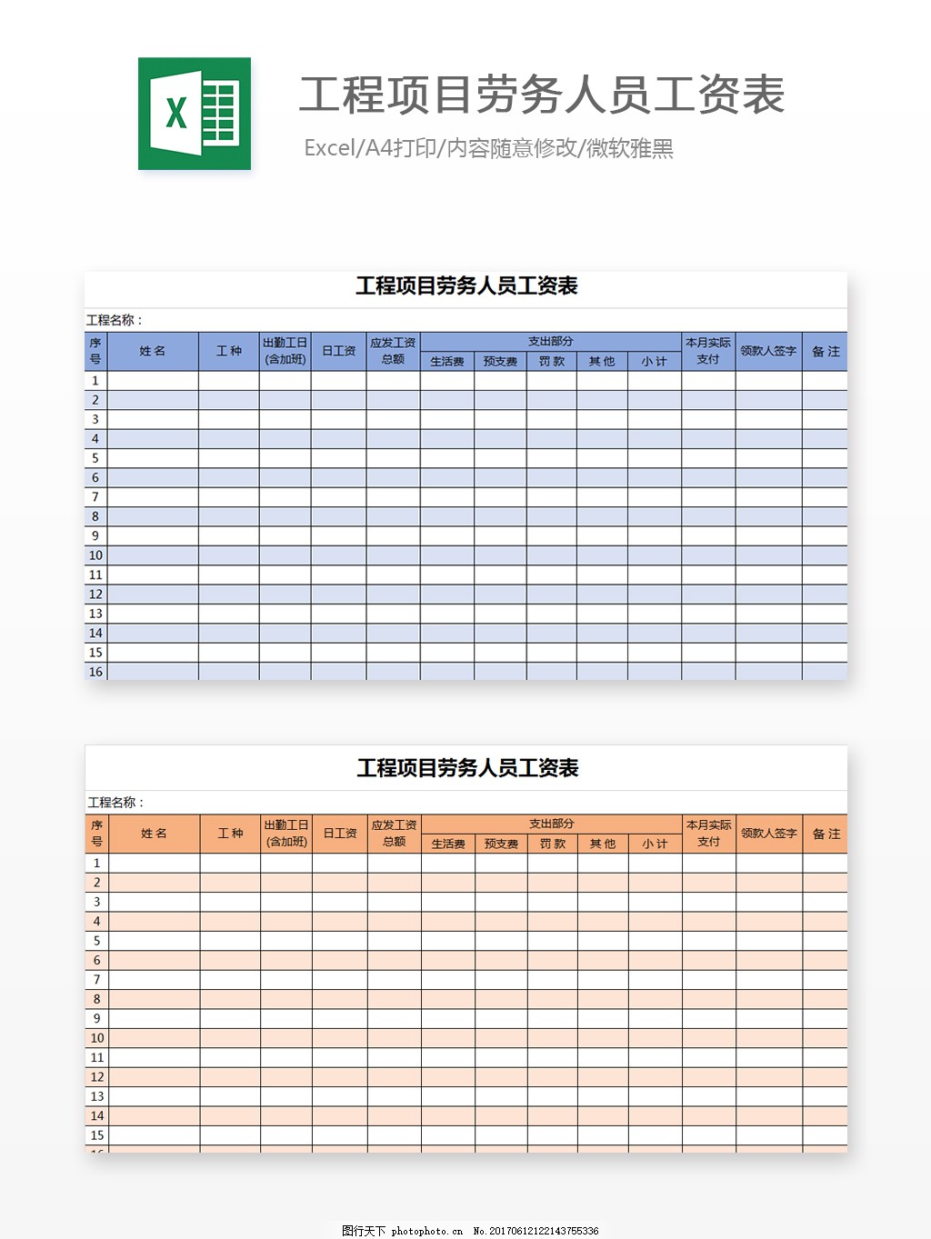 工程项目劳务人员工资表Excel模板
