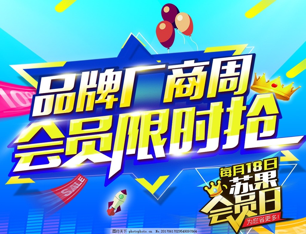 会员限时购,蓝色背景 品牌厂商周 吊牌 打折-图