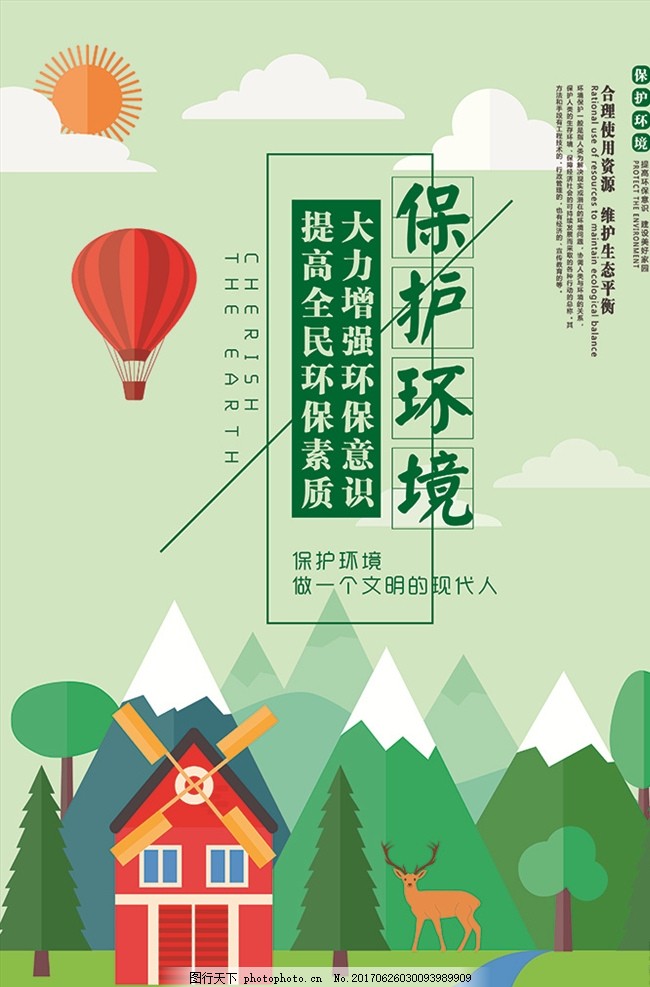 卡通清爽风格环保海报 维护环境 文明城市 卫生城市 环保展板 创建文明城市 创文明城市 绿色城市 生态城市 创卫 环保标语 森林城市 绿色环保 环保宣传 环保海报 绿色出行 低碳环保 地球 地产 生态安全 环保公益海报 宣传栏展板 设计 广告设计 海报设计 150DPI PSD