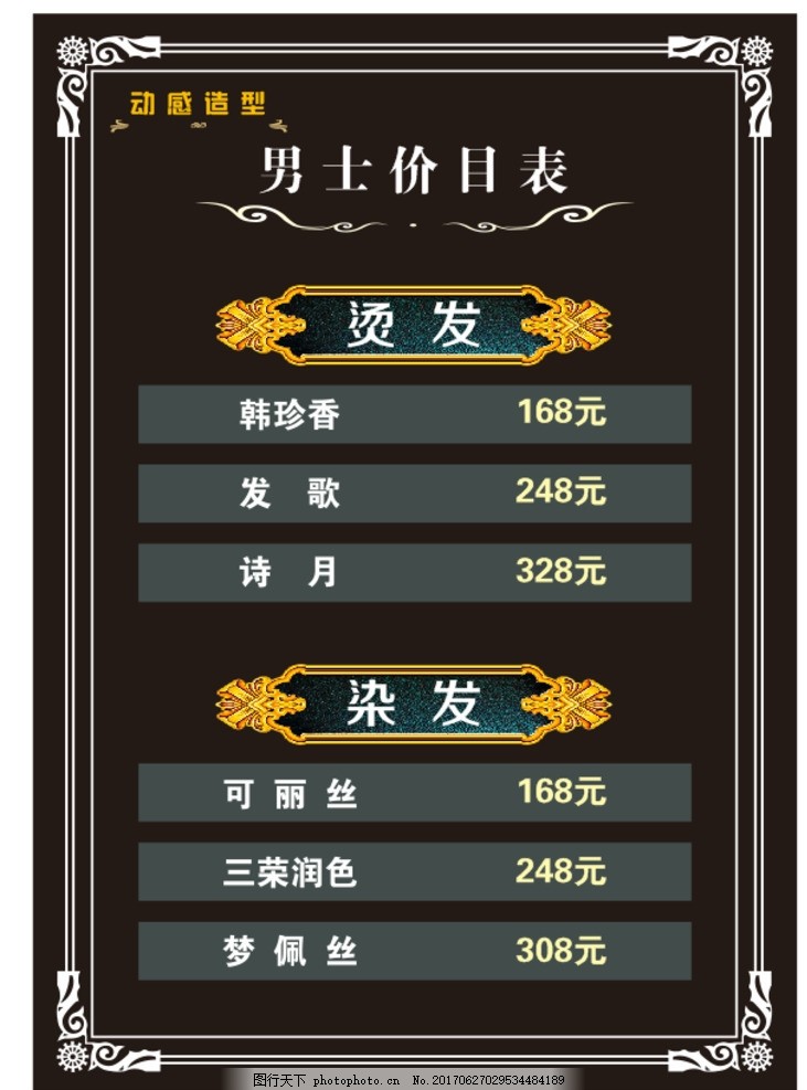 美发价目表 美发 欧式 价目表 黑色背景 海报 设计 广告设计 广告设计
