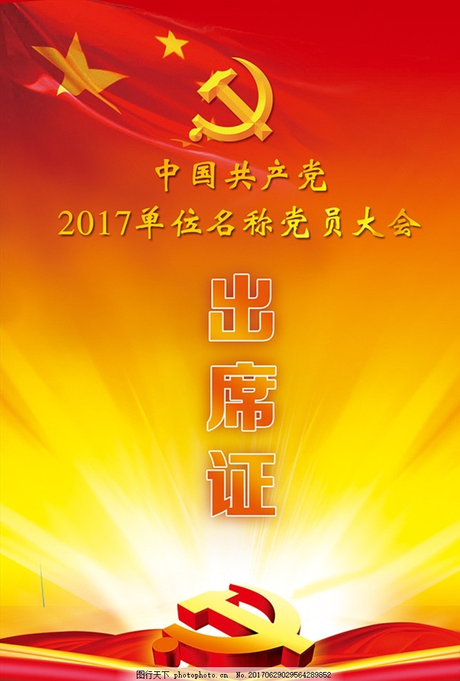 中国共产党党员大会出席证