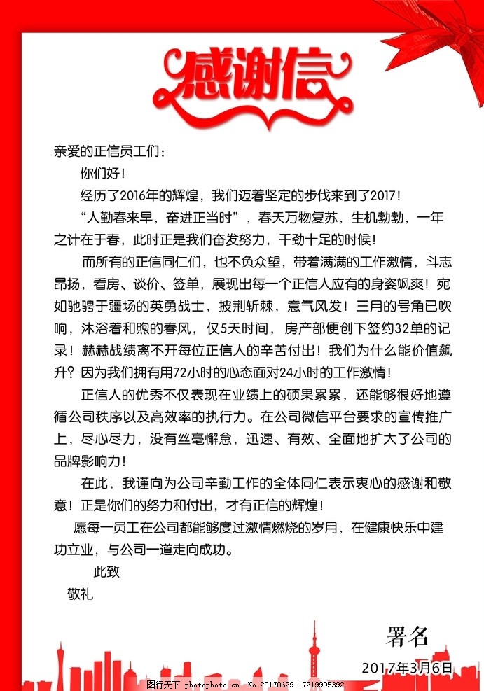 感谢信 海报 红色背景 蝴蝶结 房地产感谢信 员工感谢 广告设计