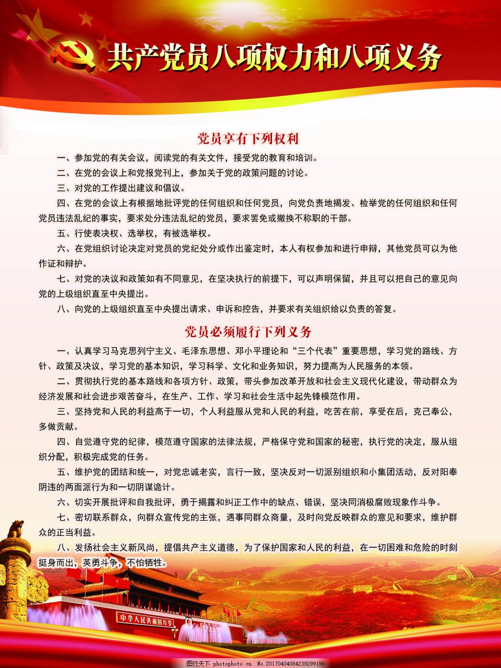 共产党员八项权力和八项义务,党员,权利,义务