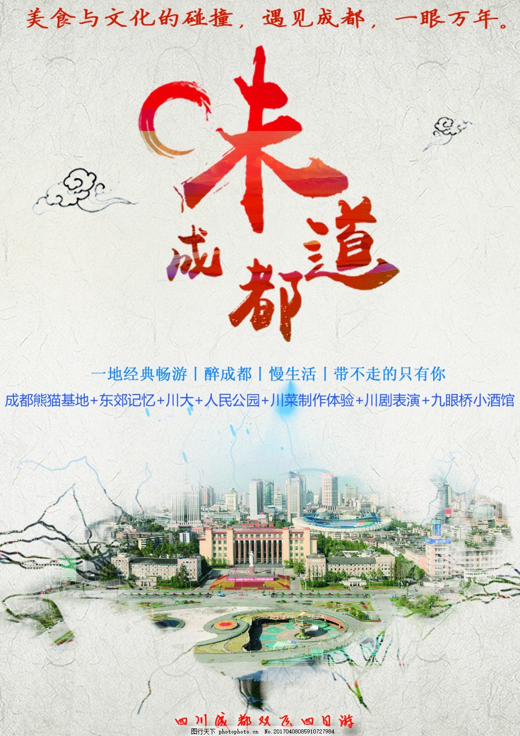 成都旅游广告,成都,旅游,广告