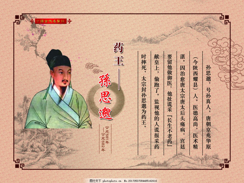 孙思邈展板,中国古代名医录PSD,孙思邈,吴谦,朱丹溪,张钟景,中国风,挂图,古人,名医,中医,医仙,医圣,药圣