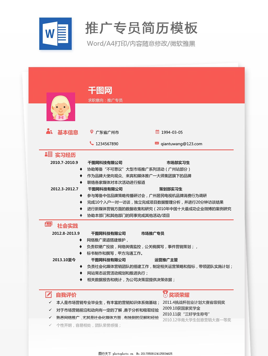 推广专员简历模板,,个人简历,红色,灰色,简洁,简历,简历模板,简约