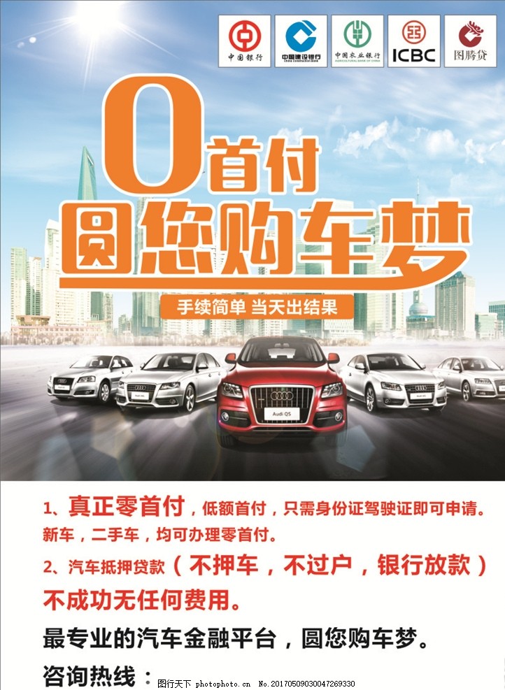 0首付,圆您购车梦,中国银行,中国建设银行,中国农业银行,贷款,ICBC,标志,车,城市,背景,车贷,设计,广告设计,海报设计,CDR