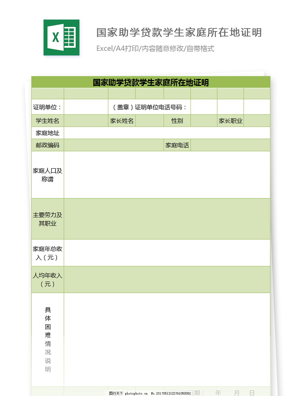 国家助学贷款学生家庭所在地证明