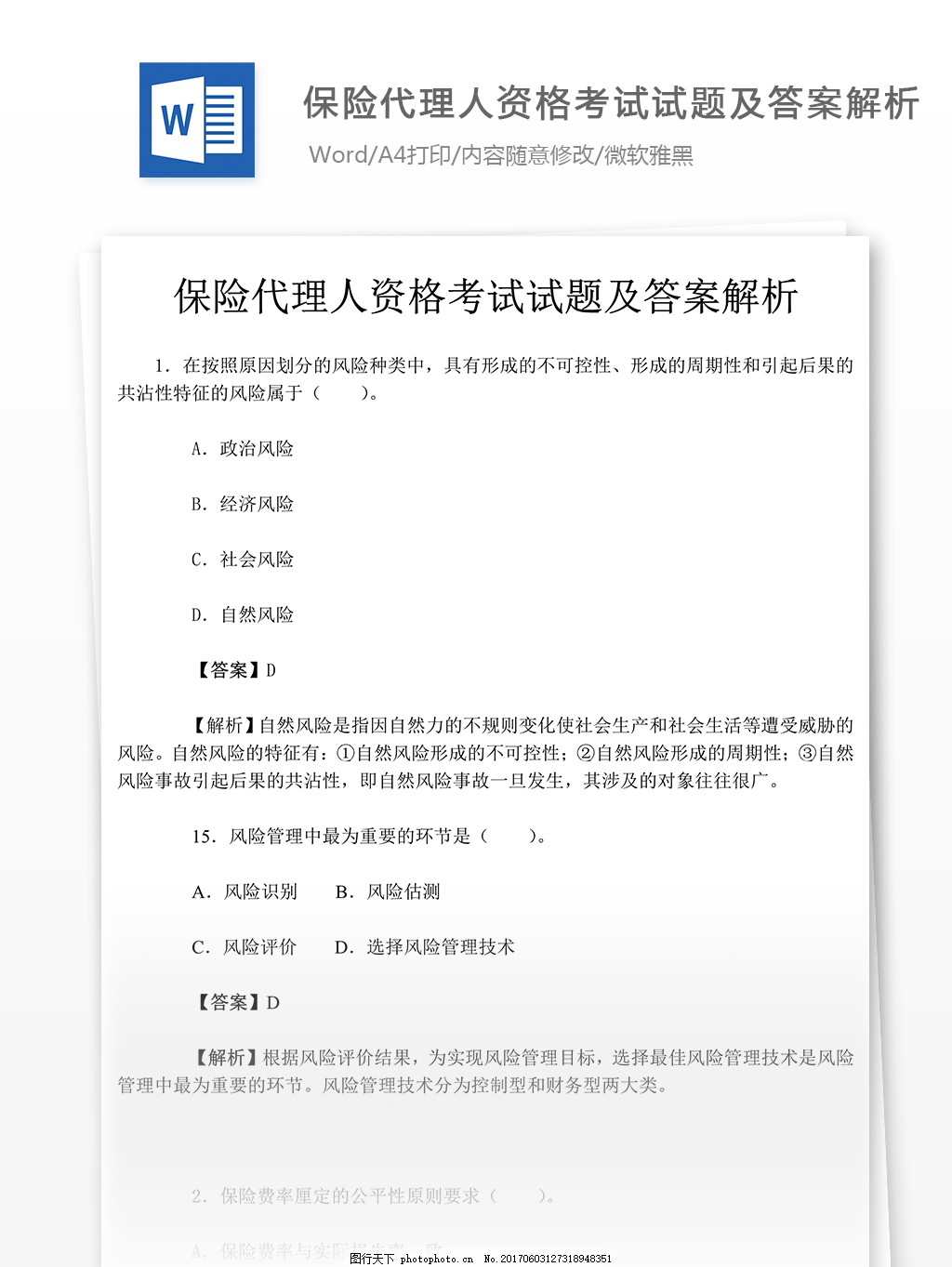 保险代理人资格考试试题解析高等教育文档