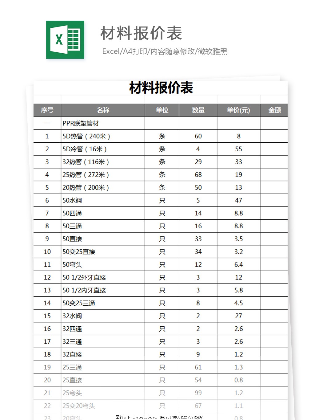 材料报价表Excel文档