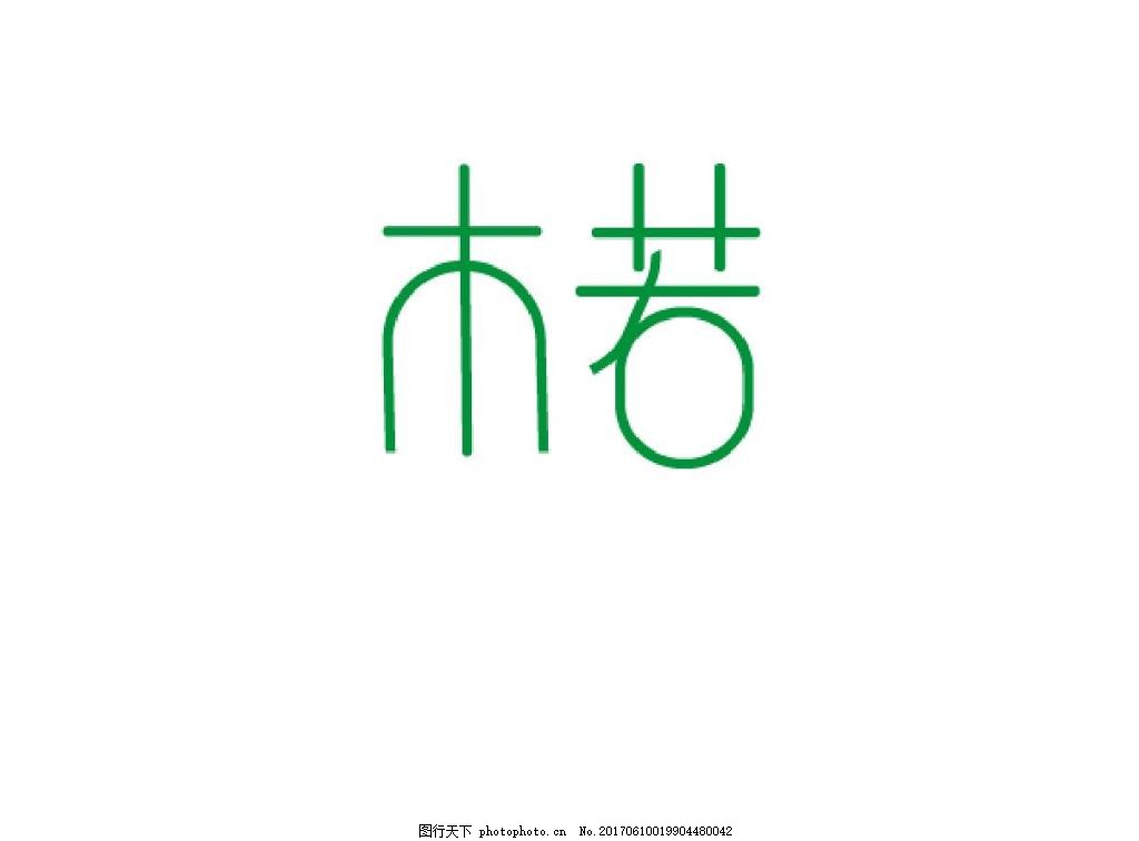 汉字LOGO设计