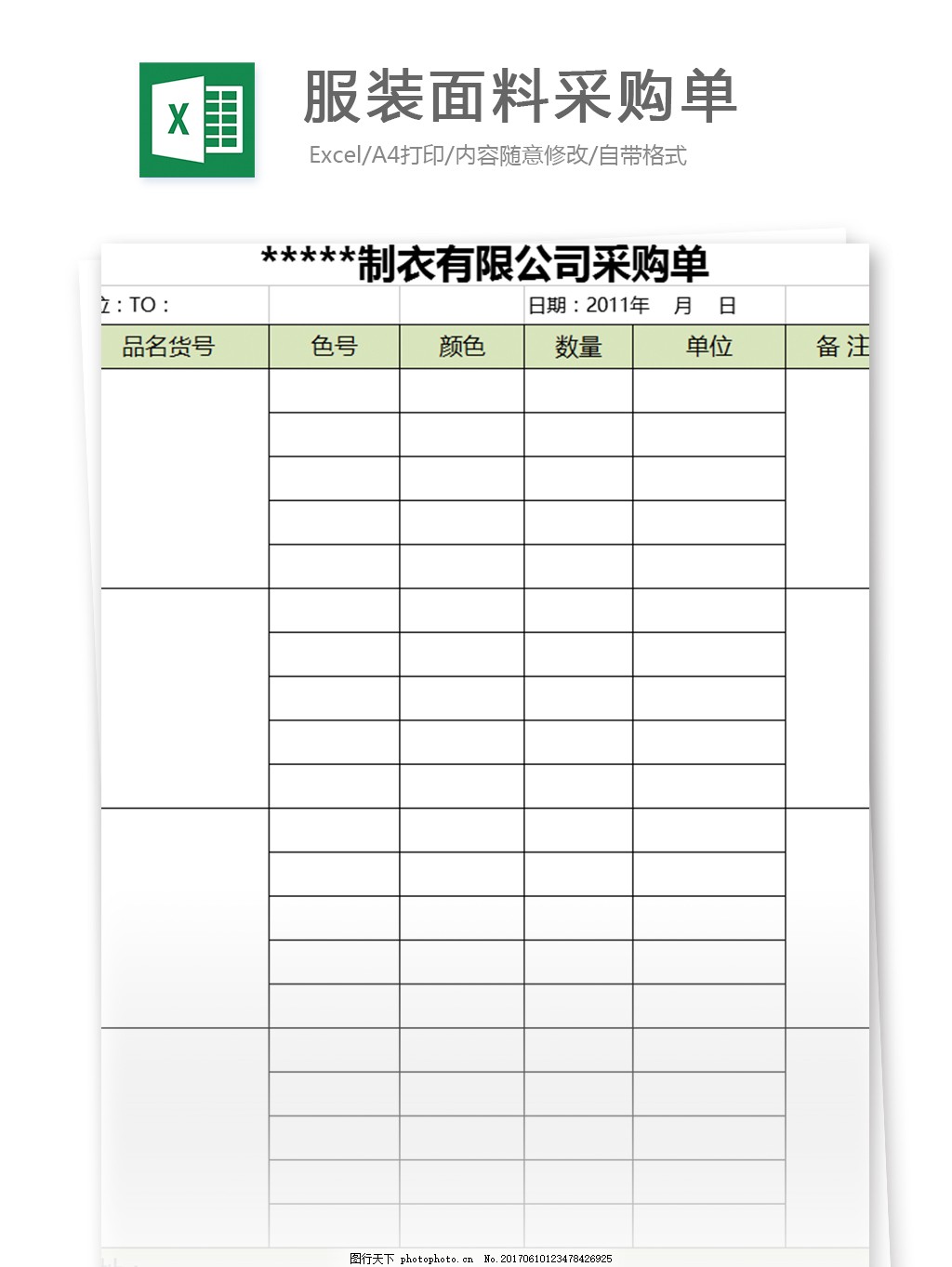 服装面料采购单excel模板